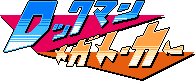 MegaManMaker-v100 TitleLogo2.png